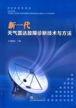 新一代天气雷达故障诊断技术与方法