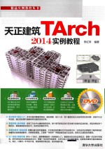 天正建筑TArch 2014实例教程