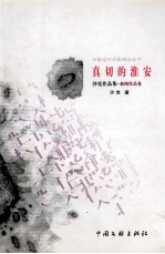 中国当代作品精品丛书  真切的淮南