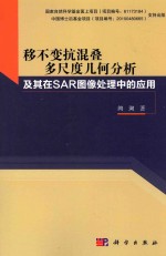 移不变抗混叠多尺度几何分析及其在SAR图像处理中的应用