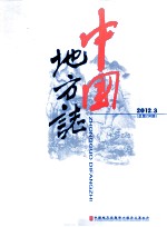 中国地方志  2012.3