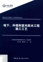 地下、外墙和室内防水工程施工工艺