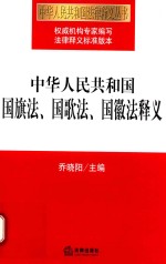 中华人民共和国国旗法、国歌法、国徽法释义