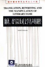 翻译、改写以及对文学名声的制控