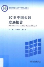 中国金融发展报告  2016=China financial development report 2016