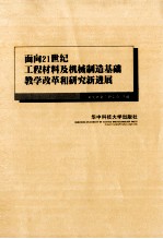 面向21世纪工程材料及机械制造基础教学改革和研究新进展