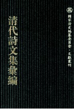 清代诗文集汇编  755  愚斋存稿  2