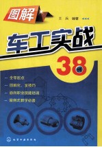 图解车工实战38例