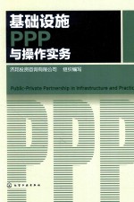 基础设施PPP与操作实务