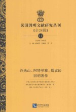 民国因明文献研究丛刊  全24辑  11  许地山、阿特里雅、僧成的因明著作