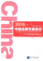 2016中国品牌发展报告