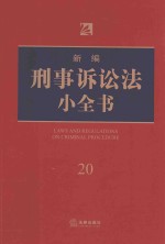 新编刑事诉讼法小全书  20