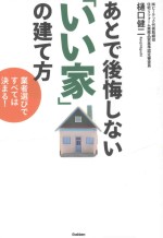 あとで後悔しない「いい家」の建て方：業者選びですべては決まる!