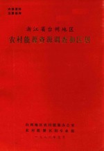 浙江省台州地区农村能源资源调查和区划