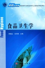 卓越工程师教育培养计划食品科学与工程类系列规划教材  食品卫生学