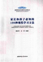 家长和孩子必知的100种现代学习方法