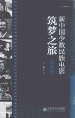 新中国少数民族电影筑梦之旅  新疆卷