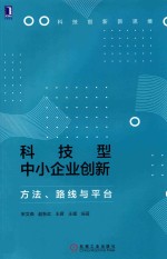 科技型中小企业创新  方法、路线与平台