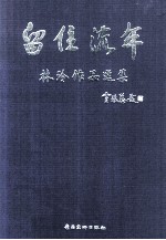 留住流年  林玲作品选集