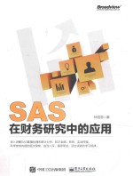 SAS在财务研究中的应用