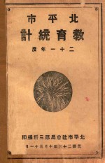 北平市教育统计  二十一年度