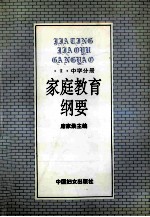 家庭教育纲要  3  中学分册