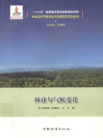 林业应对气候变化与低碳经济系列丛书  林业与气候变化