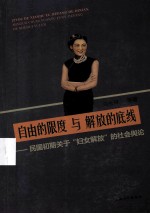 自由的限度与解放的底线  民国初期关于“妇女解放”的社会舆论