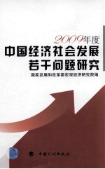 2009年中国经济社会发展若干问题研究