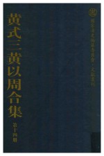 黄式三黄以周合集  第14册