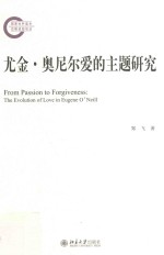 尤金·奥尼尔爱的主题研究=From passion to forgiveness the evolution of love in Eugene O'Neill