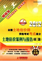 全国土地估价师资格考试考点采分  土地估价案例与报告  2012  第3版