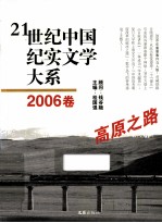 21世纪中国纪实文学大系  2006卷  高原之路