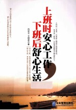 上班时安心工作，下班后舒心生活