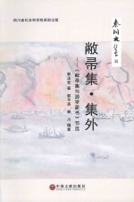 秦川文集  4  敝帚集  集外  《敝帚集与游学家书》节选