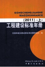 工程建设标准年册  2011  1