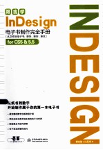 跟我学InDesign电子书制作完全手册  从文件到电子书：更快、更好、更炫