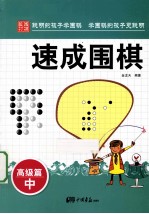 速成围棋  高级篇  中