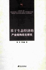 基于生态经济的产业结构优化研究