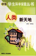 中华学生科学探索  人类新天地