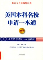 北美留学考试一本通系列  美国本科名校申请一本通