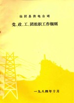 仙居县供电公司  党、政、工、团组织工作细则