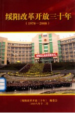 绥阳改革开放30年  1978-2008