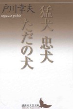 猛犬忠犬ただの犬