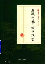 民国通俗小说典藏文库  冯玉奇卷  鸾凤鸣春·蟾宫艳史