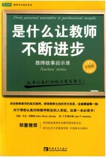 是什么让教师不断进步  教师故事启示录