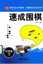 速成围棋  初级篇  下