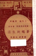 苍蝇的生活  三年级常识科  第4册  动物故事图说