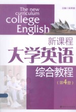 新课程大学英语综合教程  第4册