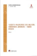 马克思  马·柯瓦列夫斯基  公社土地占有制  其解体的原因  进程和结果  一书摘要  研究读本